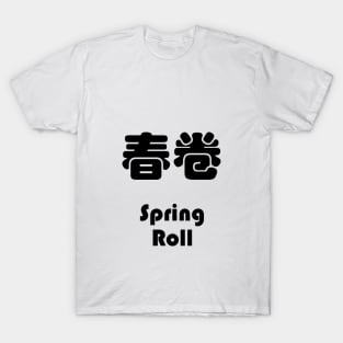 Dim Sum - Spring Roll 春卷 T-Shirt